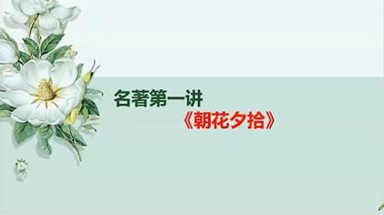 初中语文必读名著12部精讲视频 百度网盘下载