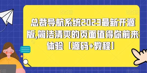 总裁导航系统2023最新开源版：页面简洁清爽 百度网盘下载