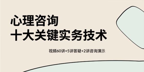 心理咨询十大关键实务技术保姆级教程