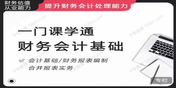 《一门课学通财务会计》提升财务会计处理能力