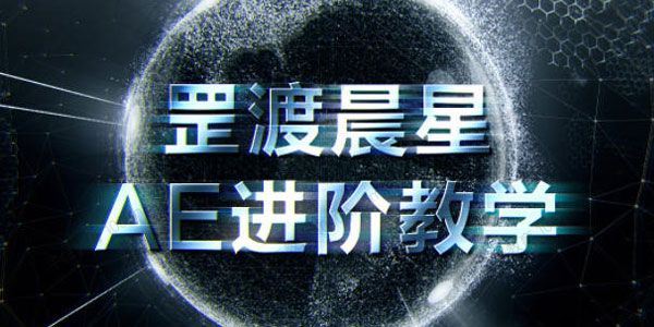 罡渡晨星AE进阶教学2021年（含素材）[课件]