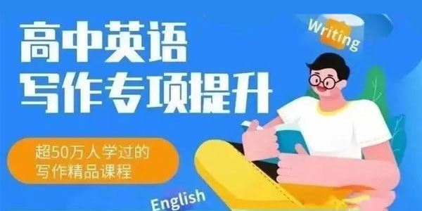 董宇辉 高中英语写作专项提升