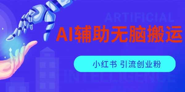 AI辅助搬运小红书爆款笔记：可批量操作引流创业粉 百度网盘下载