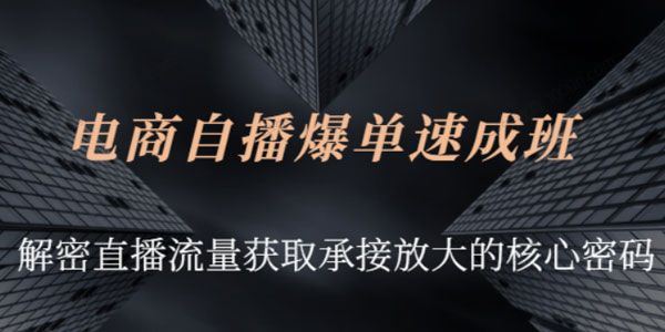 网川教育 兴趣电商团队自播成长营