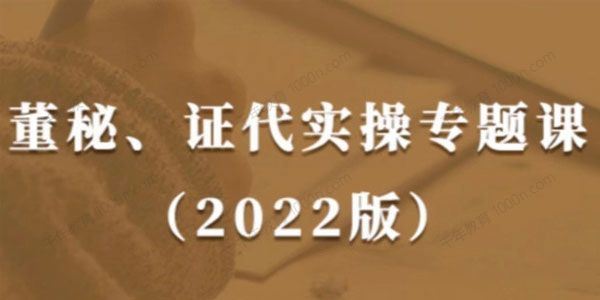 董秘、证代操作实务课2022版提升职业素养