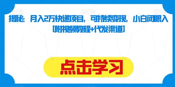 小白也可月入2万快递长期项目（含代发渠道 ） 百度网盘下载