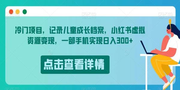 记录儿童成长档案冷门项目：小红书虚拟资源变现 百度网盘下载