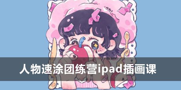 鲸字号炸萌子：人物速涂团练营ipad插画课 2023年课 百度网盘下载