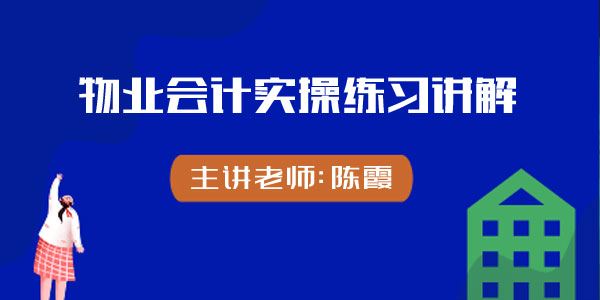 陈霞物业会计实操练习讲解课程