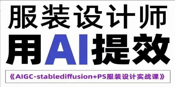 服装设计师的人工智能课：AIGC-Stablediffu+PS服装设计