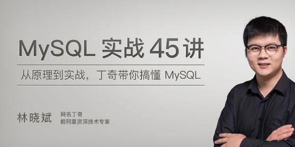 丁奇MySQL实战45讲带你搞懂MySQL[课件][音频]