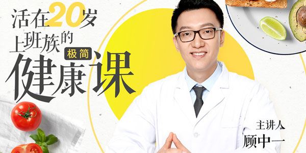 活在20岁给上班族的极简健康课