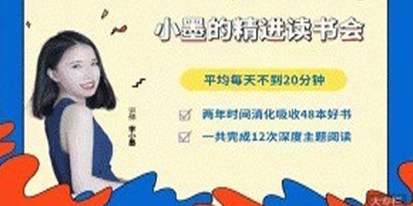 小墨的精进读书会