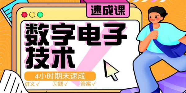 数字电子技术速成班 四小时期末速成+考前模拟 百度网盘下载