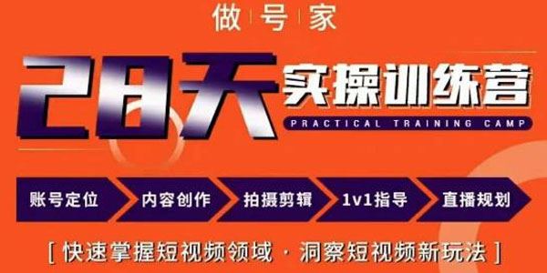 做号家《28天内容实训练营：掌握短视频新玩法》