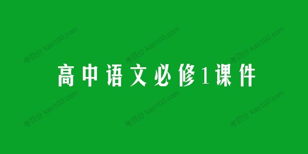 高中语文必修1同步学习课件 百度网盘下载