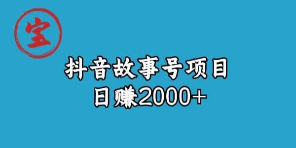 宝哥 抖音故事号起号 百度网盘下载