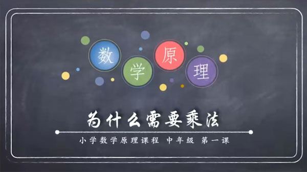 小学三四年级数学原理故事（中年级）