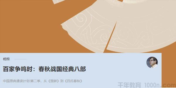 杨照百家争鸣时:春秋战国经典八部中国历史解读[课件][音频]