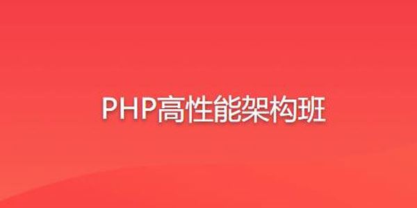 PHP高性能架构班 百度网盘下载