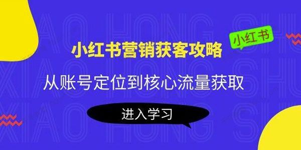 小红书营销获客攻略：获取核心流量打造爆款笔记 百度网盘下载