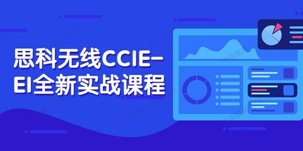 思科无线CCIEEI全新实战课程