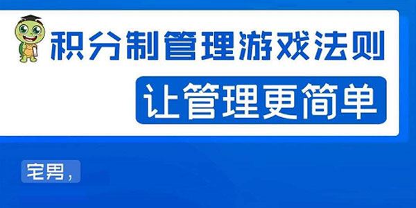 宅男积分制企业管理法则玩转积分制管理