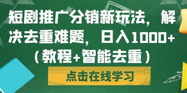 短剧推广分销新玩法：智能去重教学 百度网盘下载