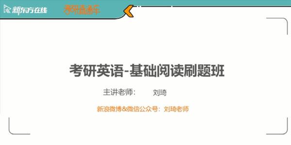 刘琦新东方2021英语考研直通车20002009年阅读逐篇精研