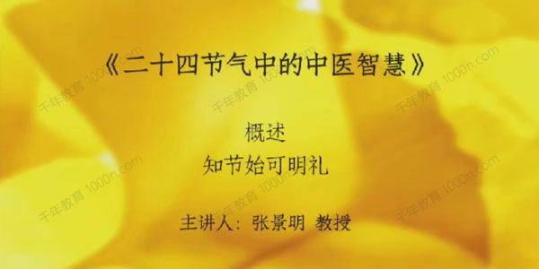 杏林名师 张景明《二十四节气中的中医智慧》 百度网盘下载