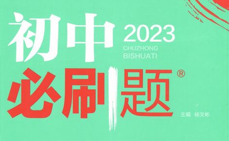 万维初中各科必刷题电子文档2023版 百度网盘下载