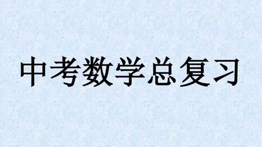 备战2023届中考数学复习资料汇总 百度网盘下载