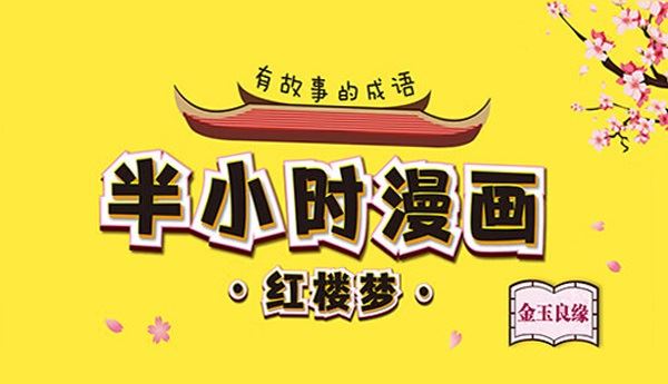 混子哥 半小时漫画《红楼梦》电子版 百度网盘下载