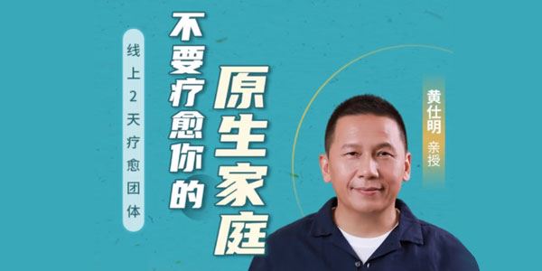 黄仕明《不要疗愈你的原生家庭》亲领线上团体课 百度网盘下载