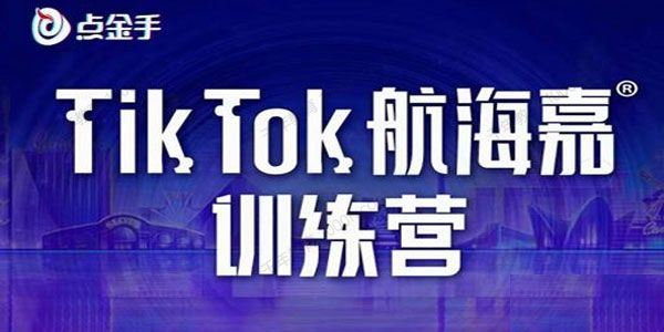 点金手 Tiktok航海嘉训练营选品带货直播话术