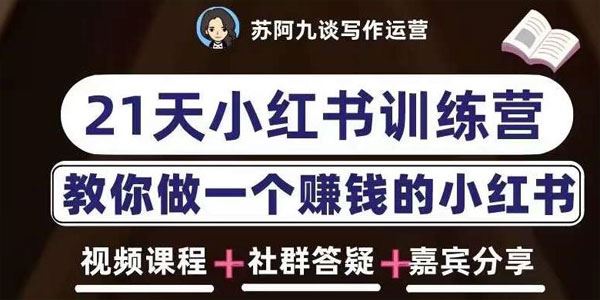 苏阿九《21天小红书训练营第六期》打造爆款笔记