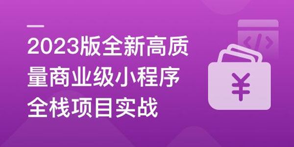 商业级小程序全栈项目实战课（高质量2023版） 百度网盘下载