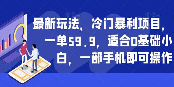 适合新手冷门暴利项目新玩法：1部手机1单赚59.9 百度网盘下载