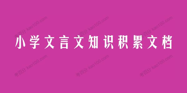 小学文言文知识积累电子文档[课件]