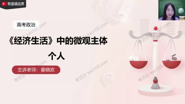 有道精品课晏小欢2021届高考政治二轮联报班