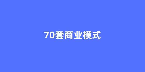 70套顶尖商业模式[课件]