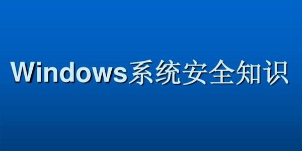 Windows系统安全基础知识课程 百度网盘下载