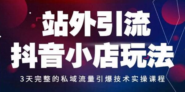 Peter《站外引流抖音小店玩法》​私域流量引爆技术 百度网盘下载