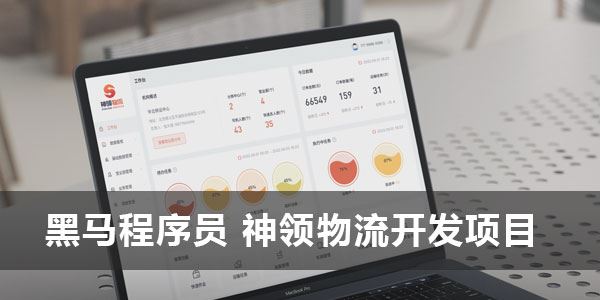 黑马程序员 神领物流开发项目2023年课 百度网盘下载