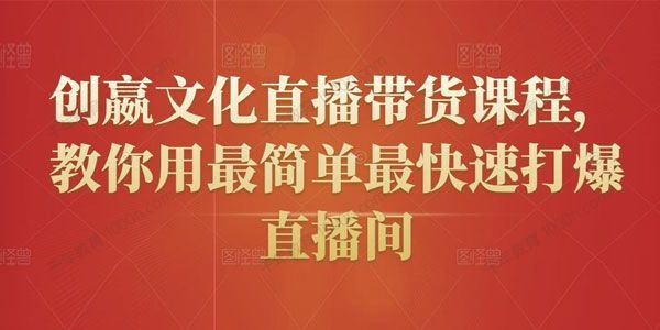 创嬴文化直播带货课程教你最快打爆直播间