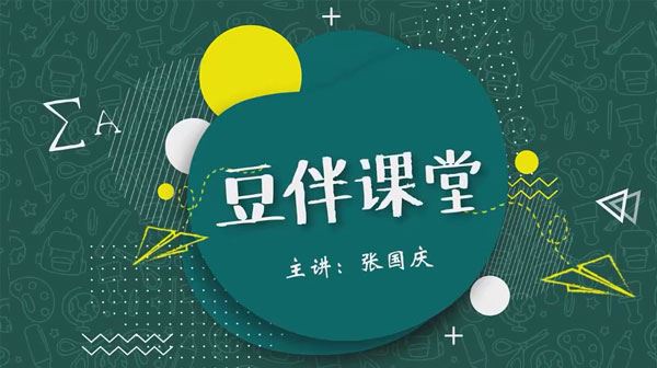 豆神大语文张国庆 豆伴匠课堂L系列L2课程 百度网盘下载