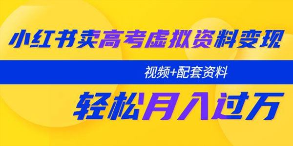 小红书卖高考虚拟资料变现分享课：轻松月入过万[课件]