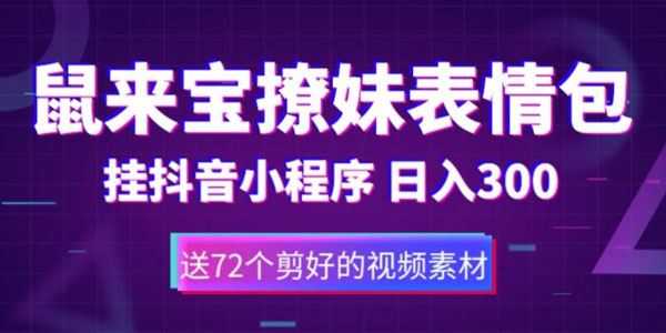 抖音小程序变现项目：鼠来宝撩妹表情包（含素材） 百度网盘下载