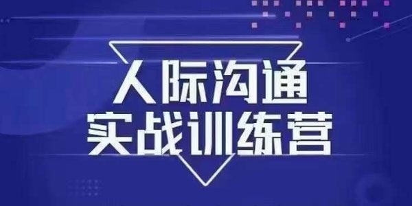 人际沟通实战训练营：无需好口才解决沟通难问题