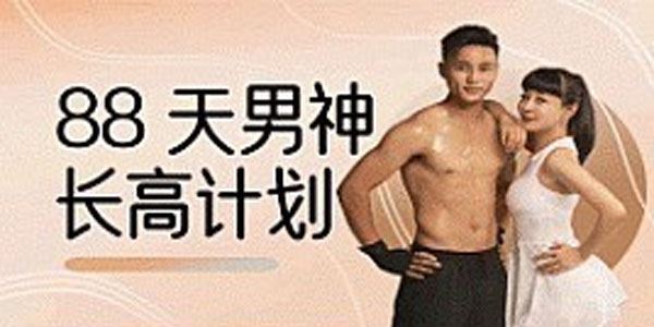 喜悦之路黄芳：88天男神长高计划